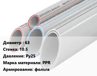 Труба полипропиленовая 63 s=10.5 Ру25 PPR фольга